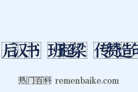 后汉书·班超梁慬传赞造句是什么意思的图片